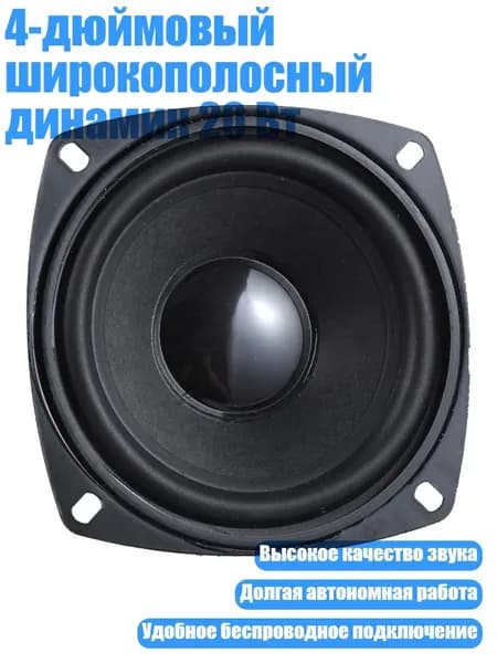 4-дюймовый широкополосный динамик 20 Вт, - 4 дюйма водонепроницаемый