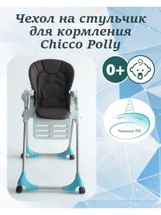 Чехол на Chicco Polly