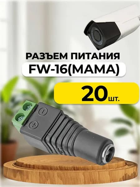 fw-16 (мама) Разъем питания (Комплект 20 шт.)