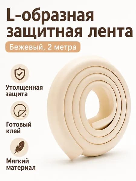 Угловые накладки для мебели L-образные утолщенные 2 м с клеем, цвет бежевый, мягкие детские защитные уголки из NBR