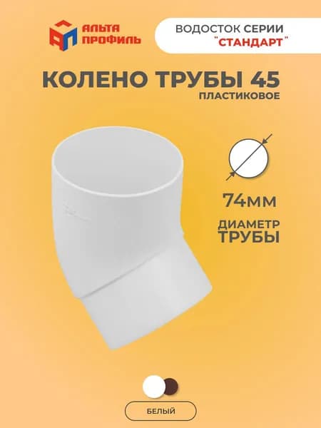 Колено 45 для пластиковой трубы водостока крыши