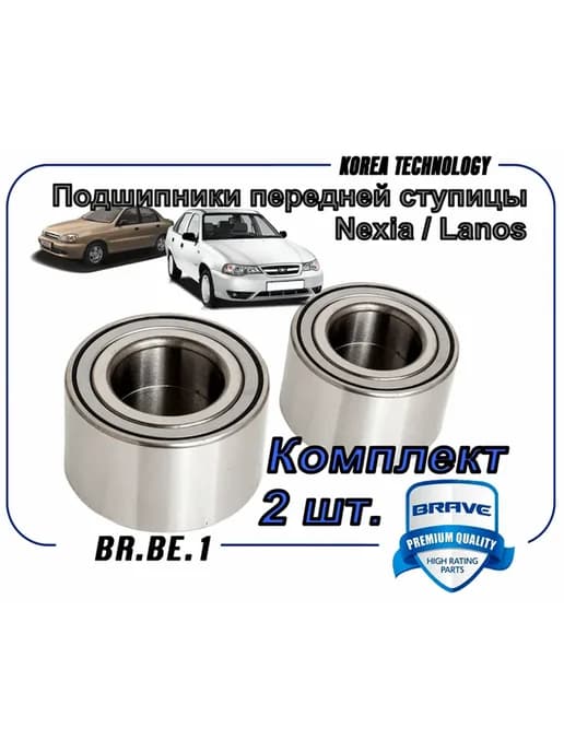 Подшипники передней ступицы Daewoo Nexia, Chevrolet Lanos