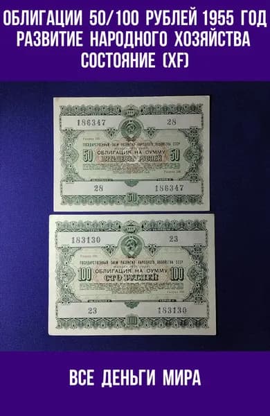 Облигации (XF) 50,100 рублей 1955 год Государственный заем развития народного хозяйства СССР (Облигации, Боны) Оригинал, Коллекционные. (XF)