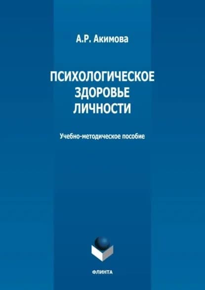 Психологическое здоровье личности | Акимова А. Р. | Электронная книга
