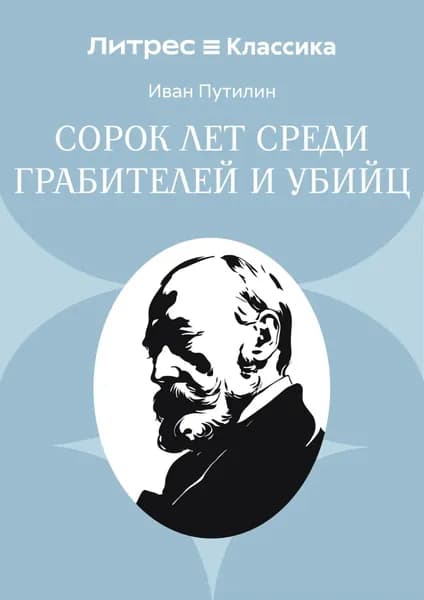 Сорок лет среди грабителей и убийц | Путилин Иван Дмитриевич | Электронная книга