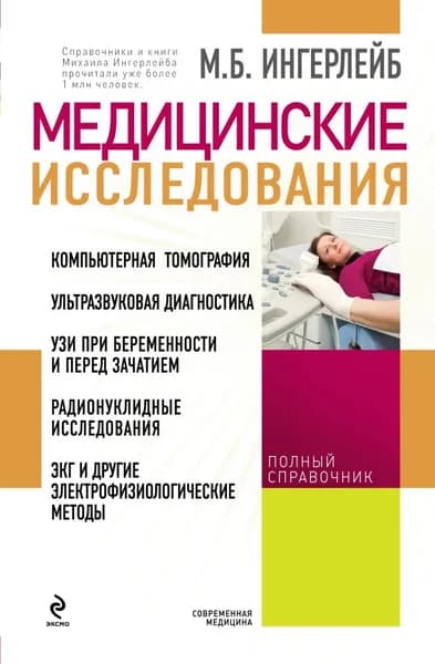 Медицинские исследования | Книга б/у