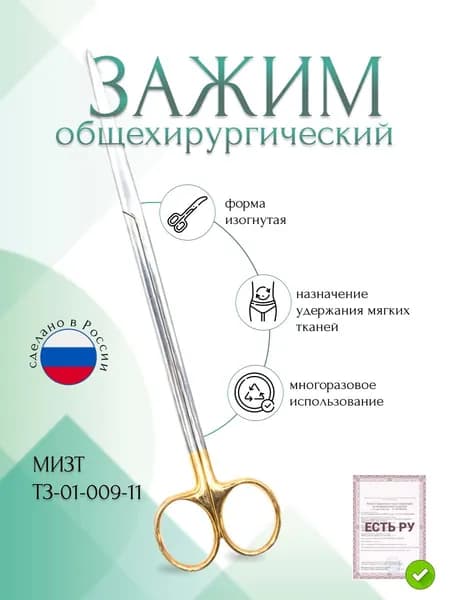 Зажим медицинский изогнутый, длина 110мм, МИЗТ