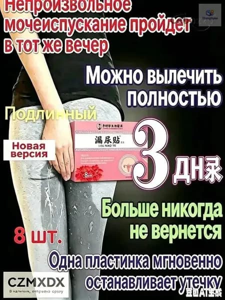 Пластырь от недержания мочи для женщин, Урологический. От частого мочеиспускания и ночных позывов, Крепится ниже пупка Натуральный состав, Укрепление мышц тазаKBGbS