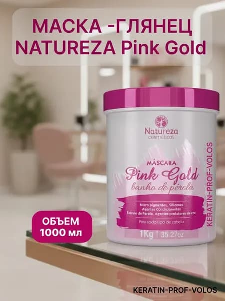 Маска-глянец для волос NATUREZA Pink Gold 1000 мл