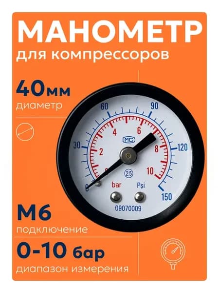 Внешний манометр 40 мм 10 бар, сталь, для компрессоров