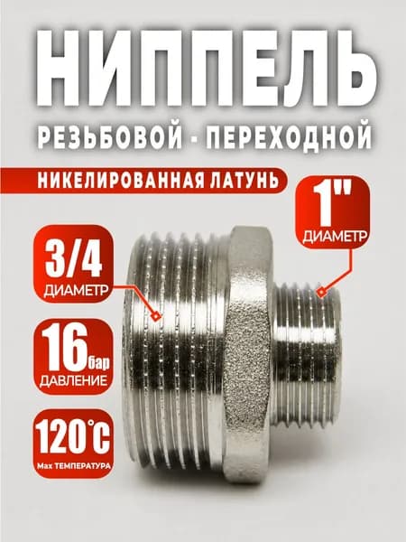 Ниппель резьбовой переходный 1 х 3/4