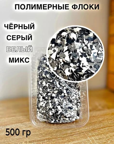 полимерные флоки для наливных полов микс:серый, черный, белый 500гр (3-5мм)