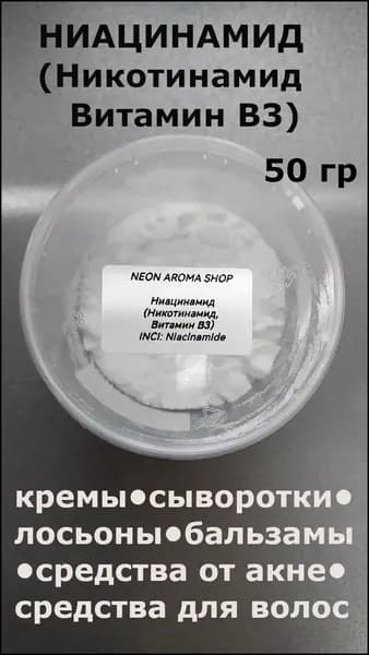 Ниацинамид (Никотинамид, Витамин В3) для изготовления косметики. 50 гр