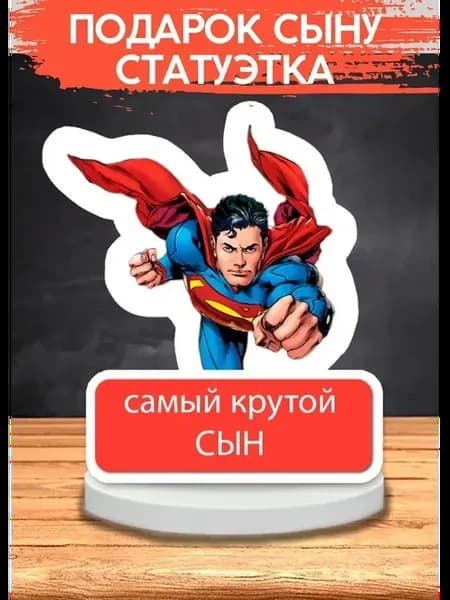 Подарок сыну, статуэтка, открытка