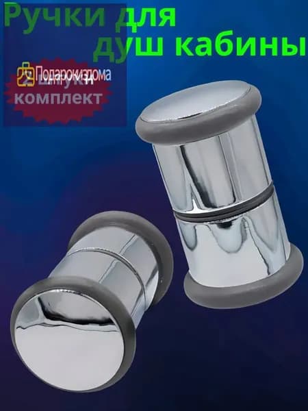 Ручки для душевой кабины (комплект 2 шт.)