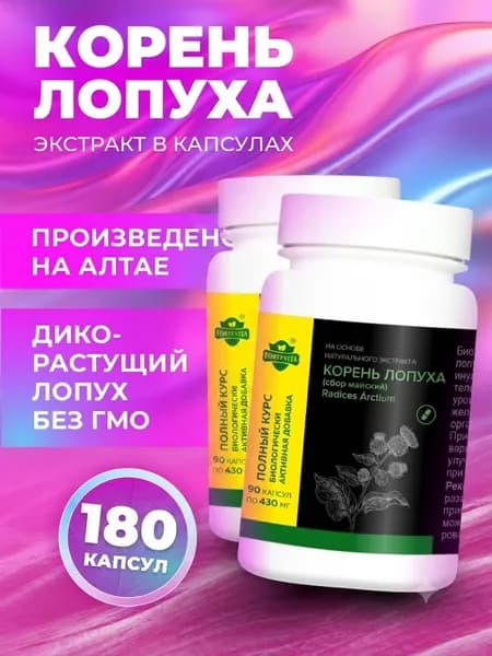 Алтайский корень лопуха (репейника) "ForteVita" 100% натуральный экстракт в капсулах - источник инулина и танинов - детокс, очищение организма для печени и желудка, желчегонное 180 капсул