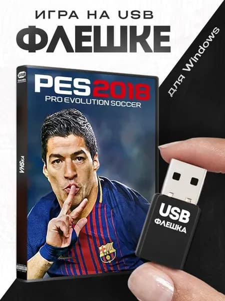 Игра Pro Evolution Soccer 2018 на USB флешке