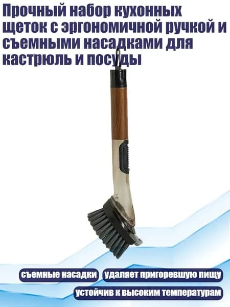 Прочный набор кухонных щеток с эргономичной ручкой и съемными насадками для кастрюль и посуды