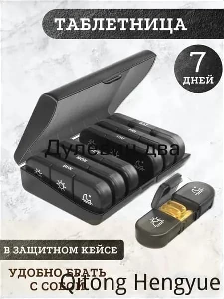 Таблетница на неделю 3 приема, органайзер для лекарств, бокс, контейнер для таблеток