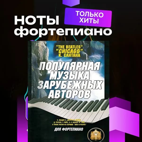 Популярная музыка запубежных авторов. Ноты для фортепиано. Хиты. | Барков В.