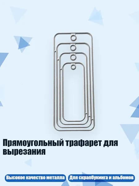 Прямоугольный трафарет для вырезания, Светло-серый