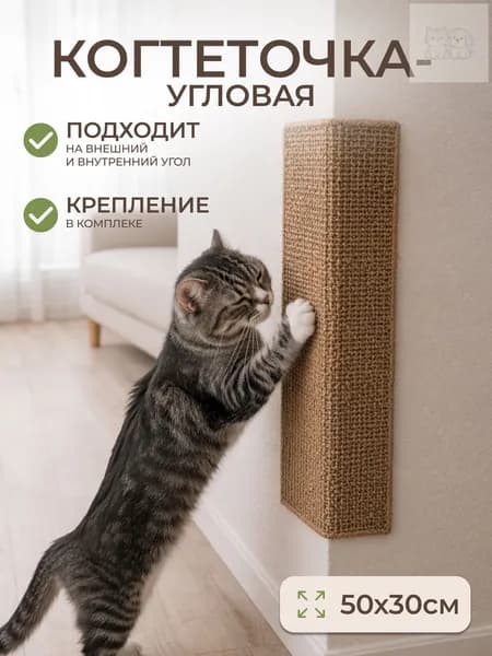 Когтеточка для кошек, угловая настенная 50х30 см, МДФ и ковролин, с мятой, коричневая