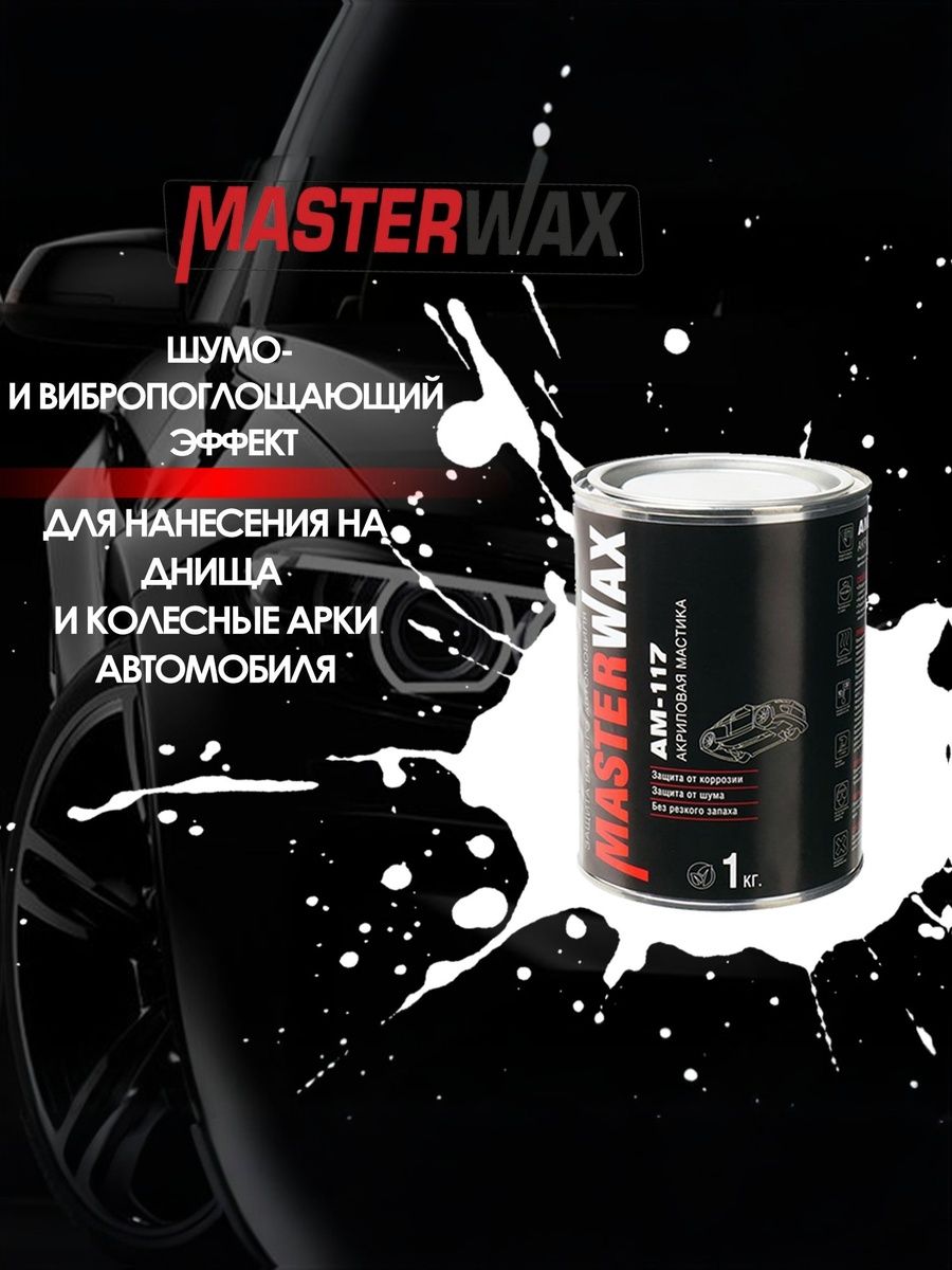 Шумоизоляционная мастика MASTERWAX АМ 117 ж/б 1 кг (жидкие подкрылки)
