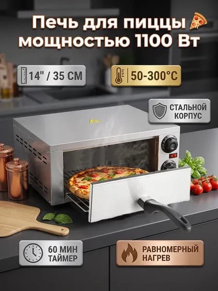 Печь для пиццы мощностью 1100 Вт, двухслойный подогрев, регулировка 50-300 оборотов, таймер на 60 минут