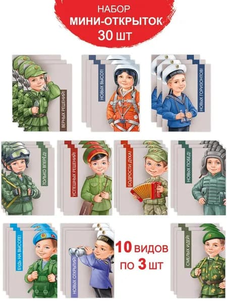 Открытки с военной тематикой, набор 30 шт А7