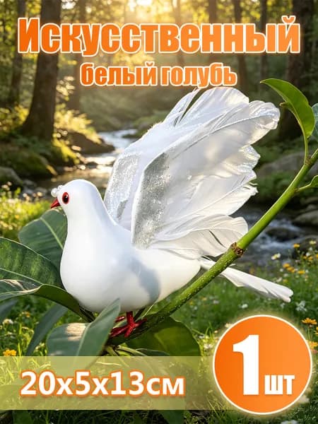 Искусственный голубь с перьями, 20x5x13см, голуби мира для свадьбы, декоративные, цвет белый, 1 шт