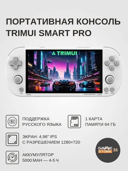 Портативная игровая консоль Trimui Smart Pro, 64 ГБ, белая