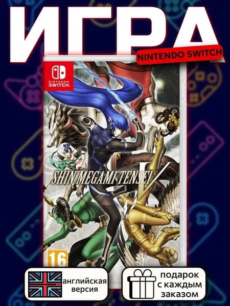 Shin Megami Tensei V Switch, английская версия