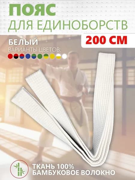 Пояс для единоборств
