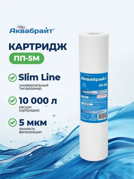 Картридж из вспененного полипропилена 10" 5 мкр ПП-5М Аквабрайт