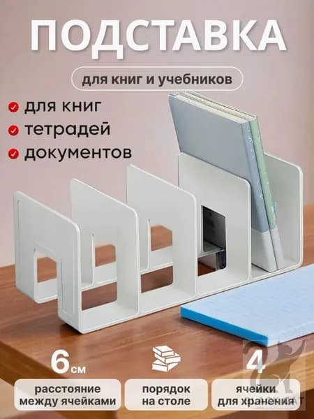 Подставка Для Книг Органайзер Школьные Принадлежности