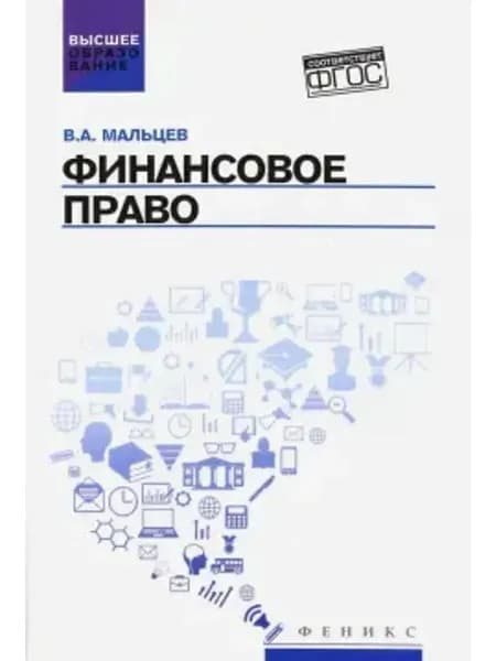 Финансовое право. Учебник. ФГОС