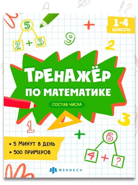 Книжка с примерами по математике. Серия "Тренажёр по математике" 165х205 мм 8 л