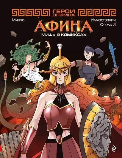Минчо: Герои Олимпа. Афина