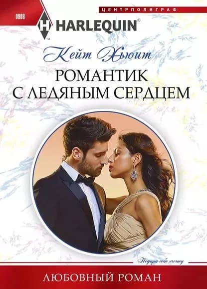 Романтик с ледяным сердцем | Хьюит Кейт | Электронная книга
