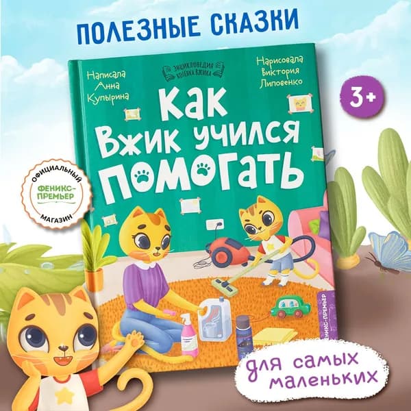 Как Вжик учился помогать. Сказкотерапия. Эмоциональный интеллект ребенка | Купырина Анна Михайловна