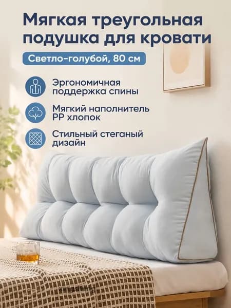 Изголовье кровати,15х80х45см