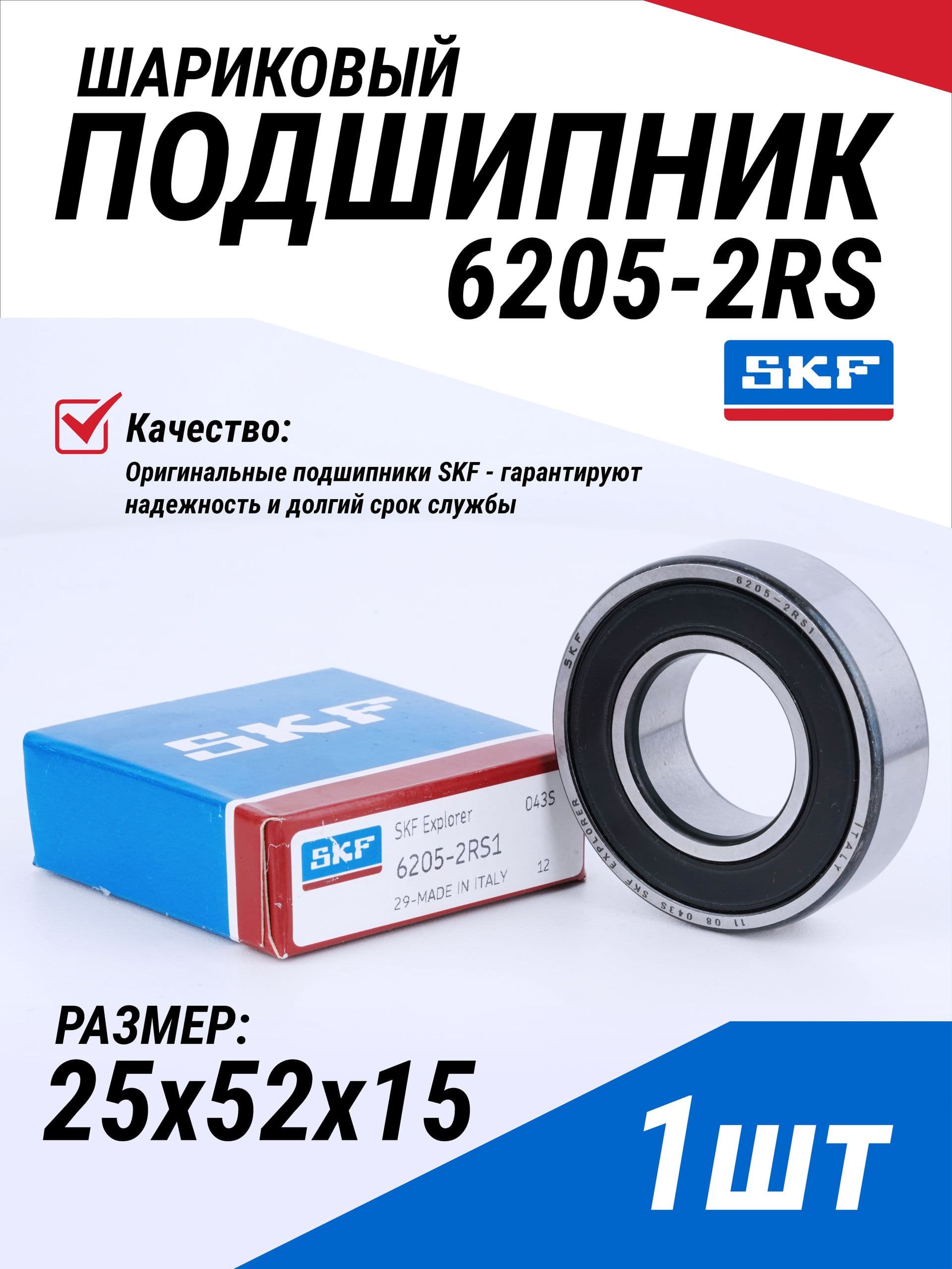1 шт Подшипник 6205 2RSH SKF размер 25х52х15 мм универсальный (6205 2RS, 180205, 205) Италия