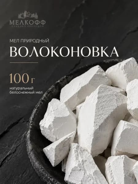 Природный мел " Волоконовка" 100 гр. МЕЛКОФФ