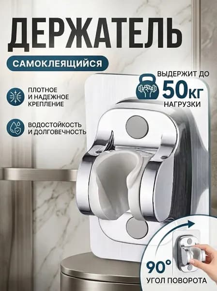 Держатель для душа и душевой лейки серебристый, самоклеящийся, регулируемый, без сверления