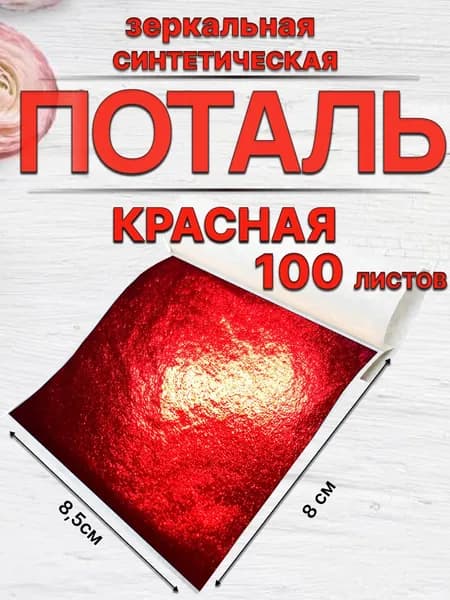 Красная поталь листовая для творчества и маникюра 100 листов