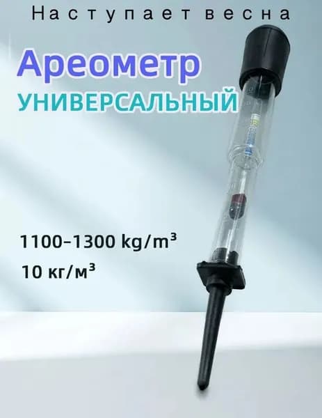 Универсальный ареометр с воронкой: тест антифриза и плотности электролита для автомобиля