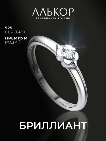 АЛЬКОР Кольцо серебро 925 женское с бриллиантом помолвочное