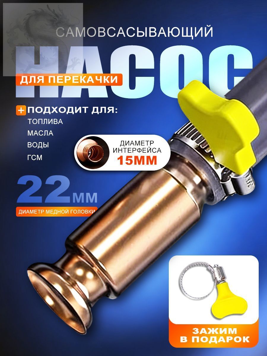 Самовсасывающий насос для перекачки топлива 15 мм