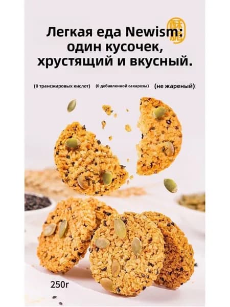 Полное название: Хрустящие овсяные снеки с тыквенными семечками без жарки, 22 шт, 250 г