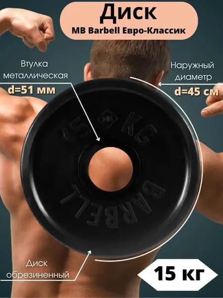Диск/блин для штанги и гантелей MB Barbell Евро-Классик 15 кг (D 51мм)